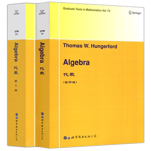 现货包邮 世图 代数 第3版 第三版 套装2册 影印版 serge lang thomas w hungerford T.W.亨格福德 代数英文版 世界图书出版社