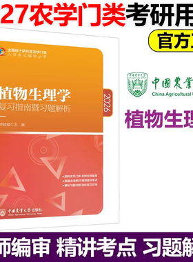 植物生理学复习指南暨习题解析 李颖章 2027农学门类联考 入学考试辅导 精讲重点考点2025考研辅导教材 中国农业大学出版社