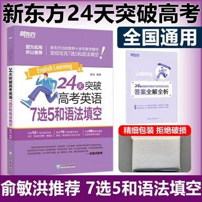 24天突破高考英语7选5和语法填空