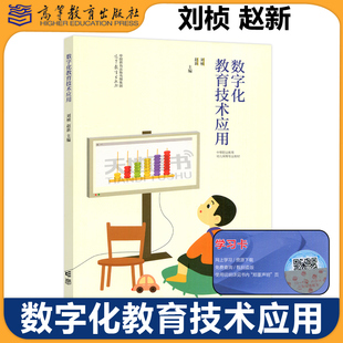 正版包邮 数字化教育技术应用 刘桢 赵新 高等教育出版社 教育幼儿保育专业教材 保育师在职培训教材