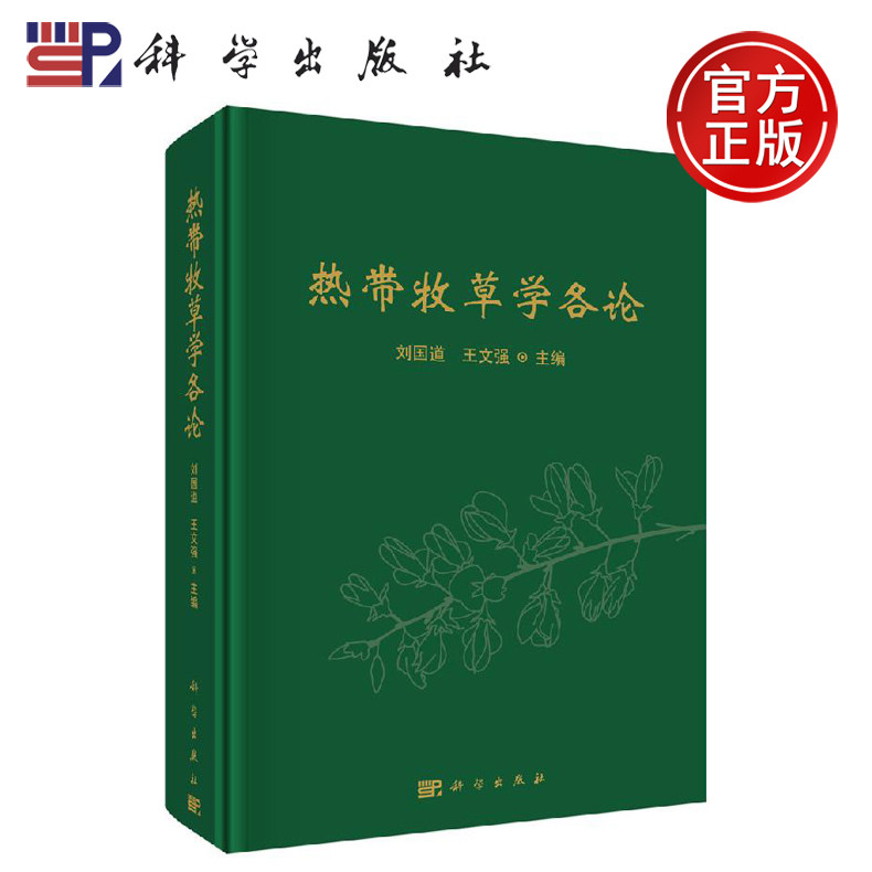 正版现货 热带牧草学各论 刘国道 王文强 -科学出版社