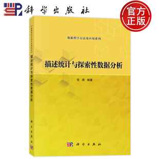 官方正版】描述统计与探索性数据分析 数据科学方法及应用系列 张理 科学出版社 9787030778468