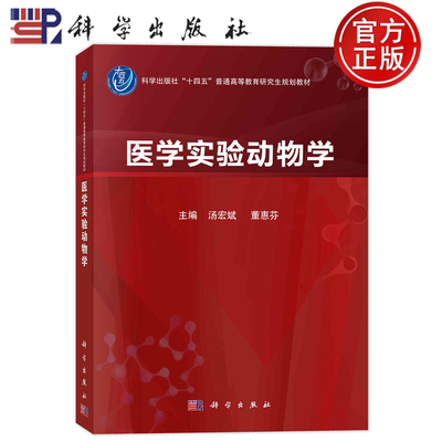 现货速发】医学实验动物学 汤宏斌 董惠芬 科学出版社 普通高等教育研究生规划教材 9787030765123