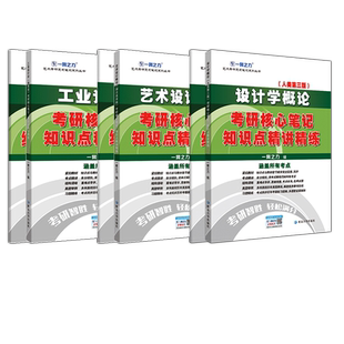 现货一臂之力2025考研 设计学2026考研核心笔记历年真题考研高分资料重点练习考研高分资料考点重难点知识点精讲 艺术考研