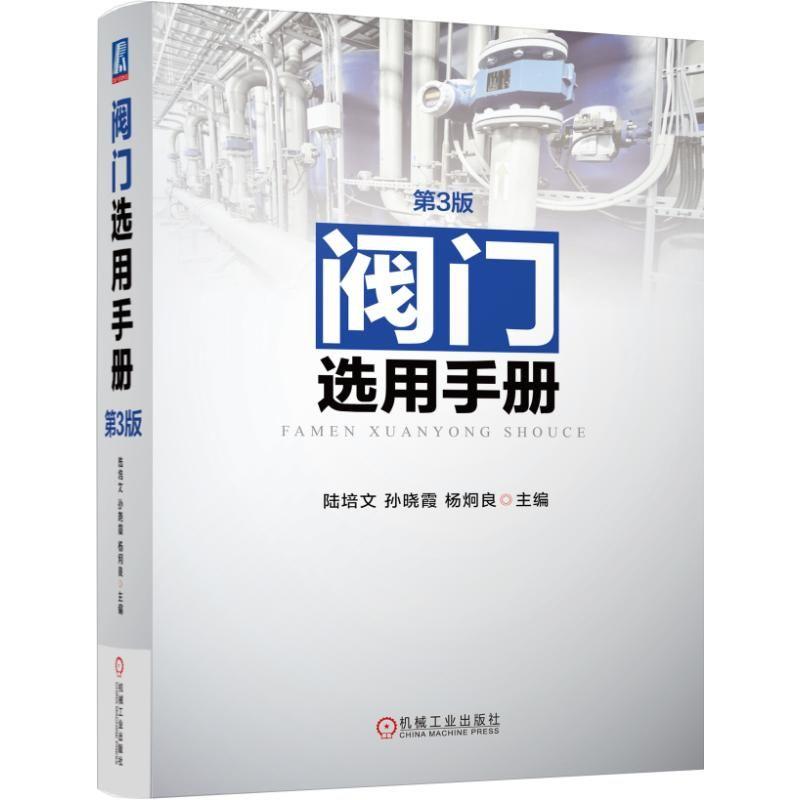 机工  阀门选用手册  第3版 陆培文 孙晓霞 杨炯良  主编