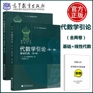 现货包邮】代数学引论 第一卷第1卷 基础代数 第2版+代数学引论 第二卷第2卷 线性代数 第3版 十一五重点图书 高等教育出版社