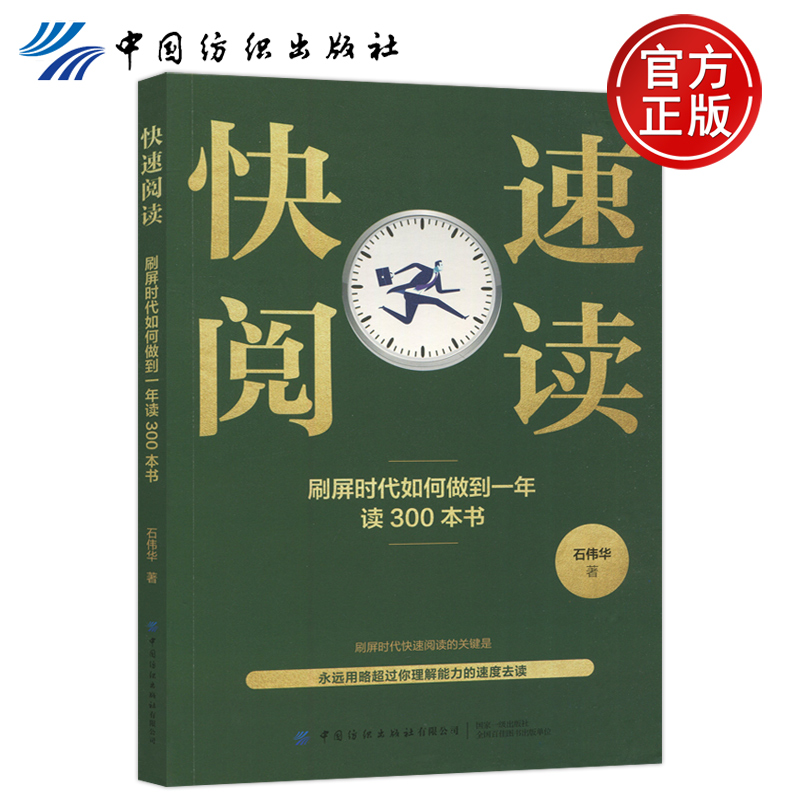 现货包邮纺织快速阅读:刷屏时代如何做到一年读300本书石伟华让你真正掌握快速有效实用的快速读书技术中国纺织出版社-封面