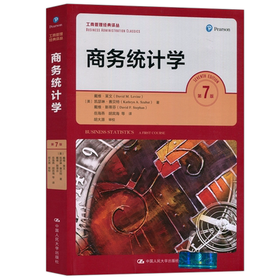 商务统计学第7版人大