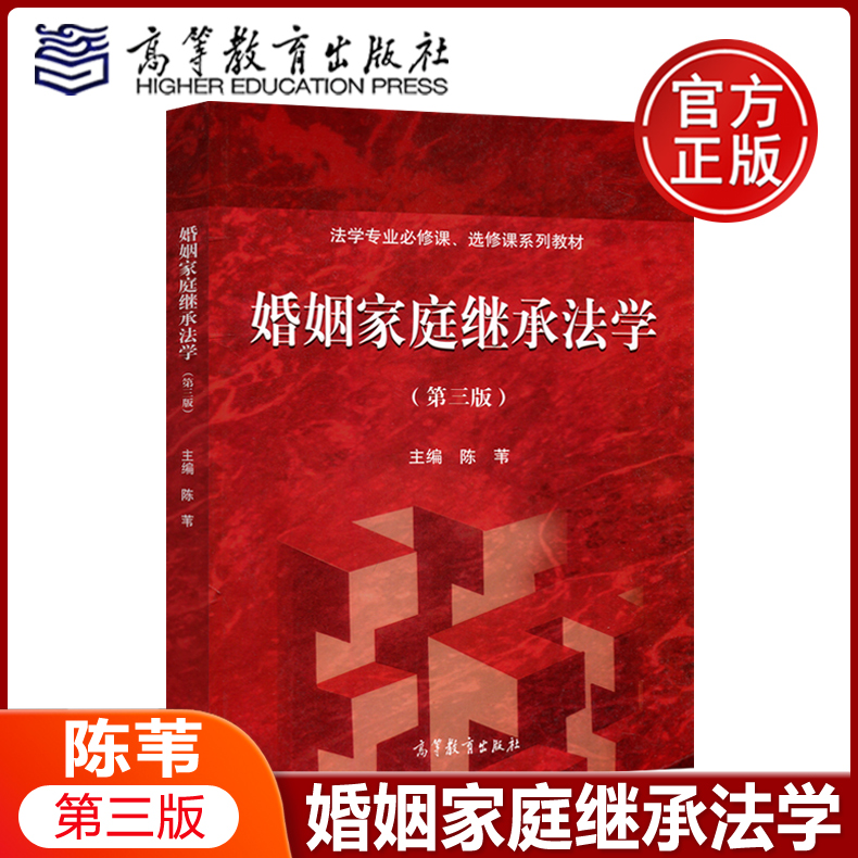 现货正版】婚姻家庭继承法学第三版第3版陈苇法学专业必修课选修课系列教材高等教育出版社-封面