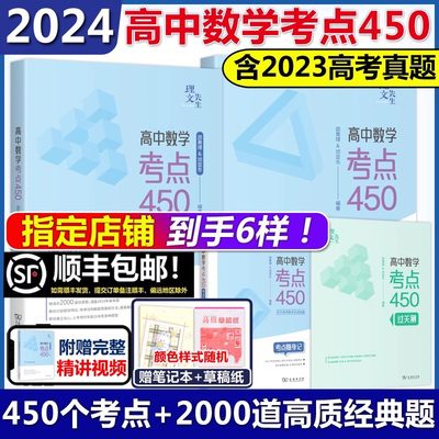 官方正版】2024高中数学考点450