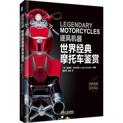 机工  逐风机器：世界经典摩托车鉴赏 [ 意] 路易吉·科尔贝塔（Luigi Corbetta） 编著 童轲炜 汪晶