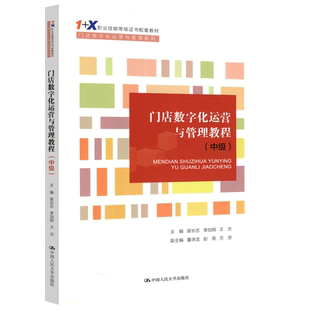 现货包邮 人大 门店数字化运营与管理教程 中级 居长志 职业技能等级证书配套教材 中国人民大学出版社