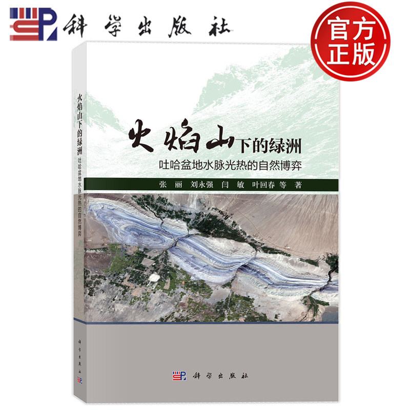 现货速发】火焰山下的绿洲 吐哈盆地水脉光热的自然博弈 张丽 刘永强 闫敏 叶回春 科学出版社 9787030853325