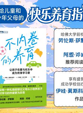 正版包邮 不内卷的养育 [美] 伊娃·莫斯科维茨（Eva Moskowitz） [美] 艾瑞克·格兰尼斯（Eric Grannis） 坰清 -人民邮电出版社