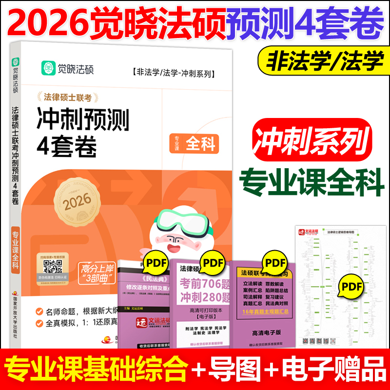 官方新版】觉晓法硕2026法律硕士联考冲刺预测4套卷 杜洪波 龚成思 周洪江 杨攀 法律硕士冲刺模拟预测试卷真题模拟卷法硕预测