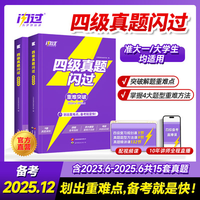 【旗舰店】备考2025年12月闪过英语四级考试英语真题词汇闪过大学英语四六级历年真题试卷听力模拟题复习资料cet4阅读理解专项训练