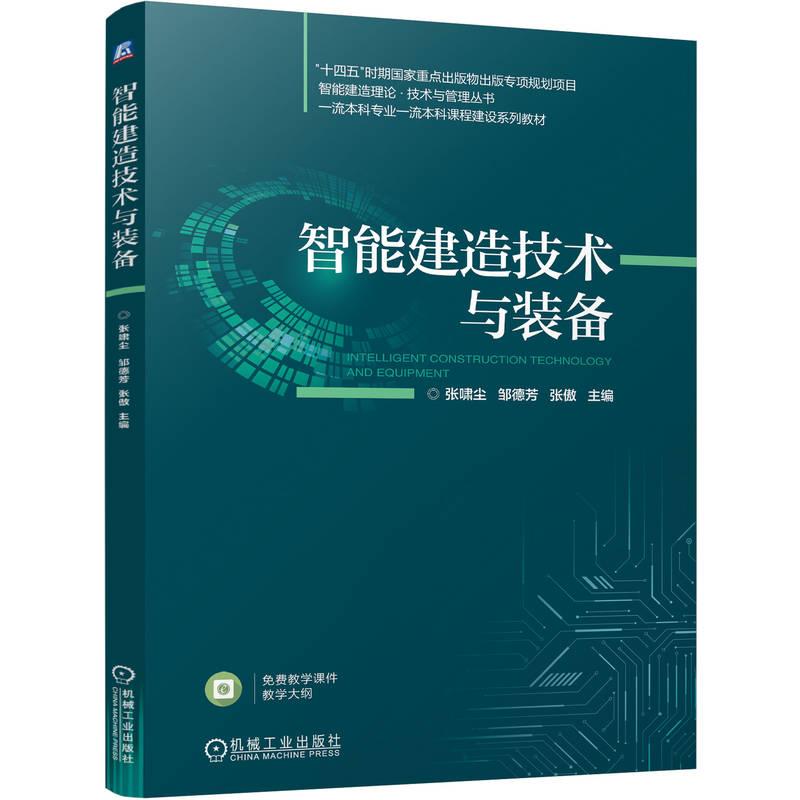机工  智能建造技术与装备 张啸尘 邹德芳 张傲