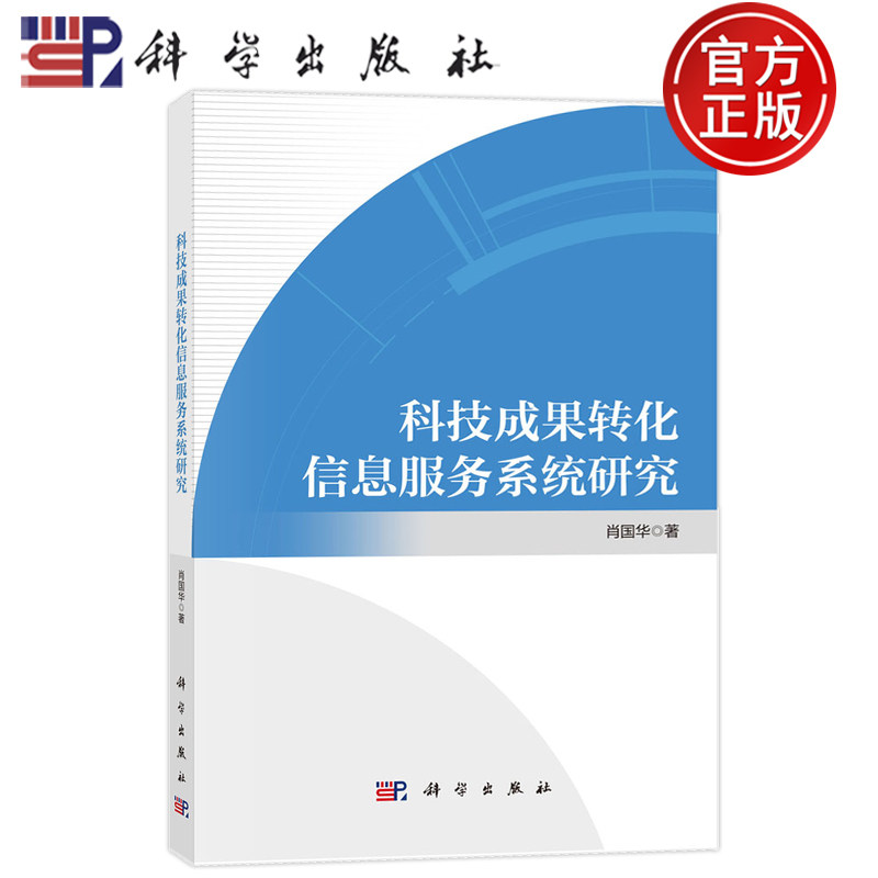 官方正版】科技成果转化信息服务系统研究 肖国华 科学出版社 9787030800077