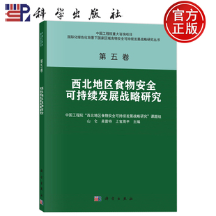 现货速发】西北地区食物安全可持续发展战略研究 第五卷 山仑 吴普特 上官周平主编 科学出版社9787030701527