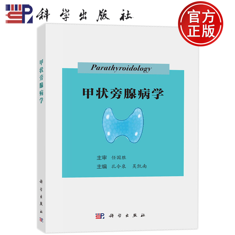 现货速发】平装胶订 甲状旁腺病学 孔令泉 吴凯南 科学出版社 9787030757869