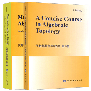 正版包邮 世图 代数拓扑简明教程 第1、2卷第一、二卷 J. P. May 代数拓扑学的入门知识 模型范畴 研究生数学教 世界图书出版公司