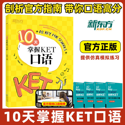 新东方KET核心口语考试
