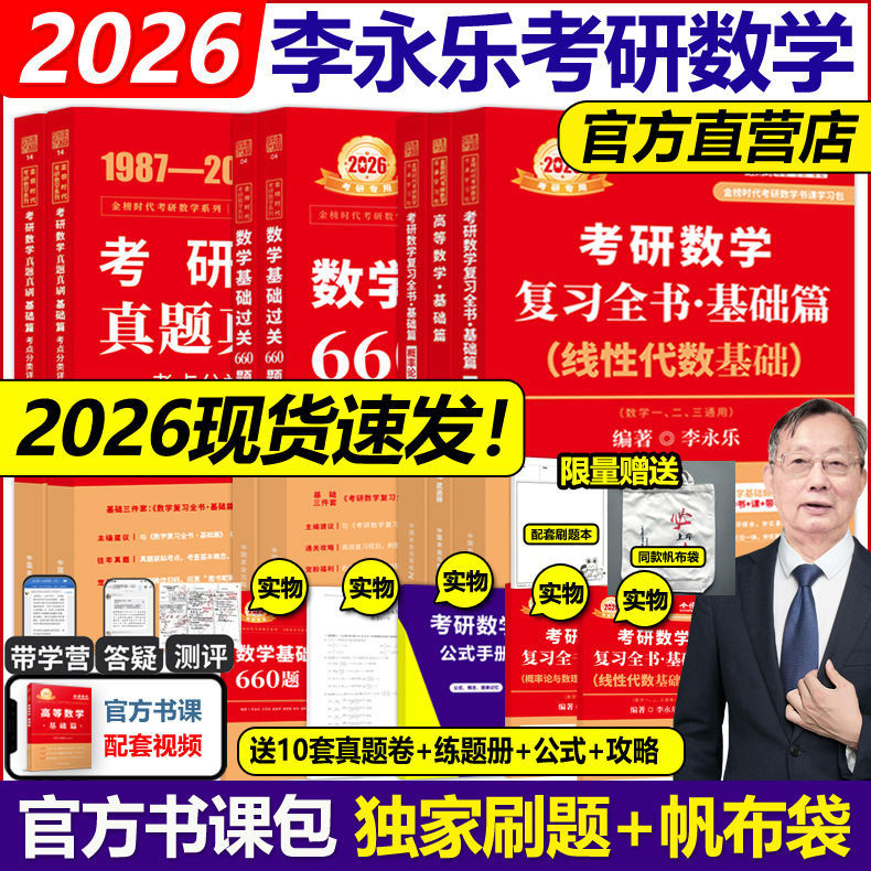 官方店2026李永乐数学复习三件套