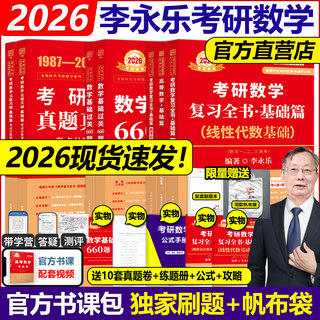 官方现货】李永乐2026考研数学26复习全书基础篇过关660题真题数学一数二数三全书高数辅导讲义武忠祥线性代数强化严选题330题2025