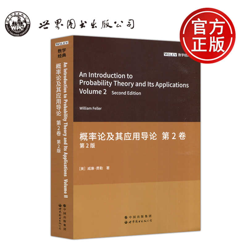 概率论及其应用导论第2卷第2版