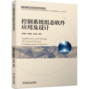 张益波 机工 顾敏明 潘海鹏 编著 控制系统组态软件应用及设计