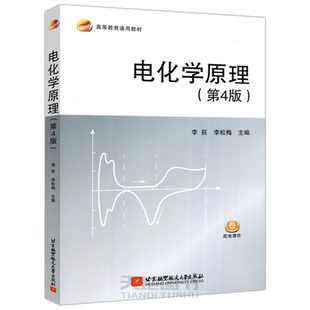 现货包邮 北航 电化学原理第四版第4版 李荻 李松梅 高等教育通用教材 北京航空航天大学出版社