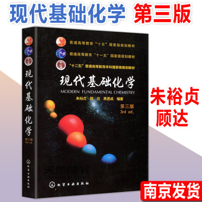 现代基础化学第3版朱裕贞