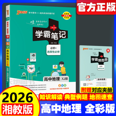 2026学霸笔记高中地理湘教版