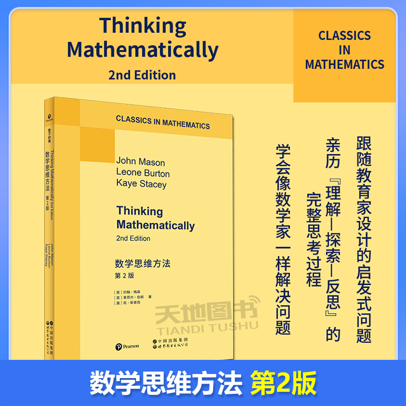 数学思维方法第2版英文版