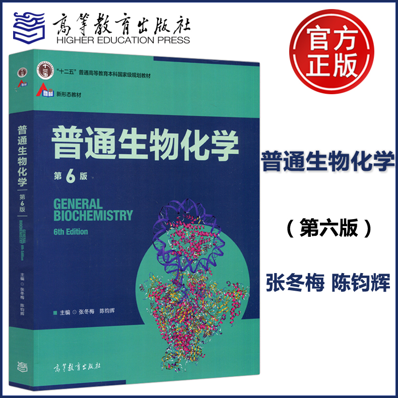 现货包邮 普通生物化学 第6版第六版 张冬梅 陈钧辉 高等教育出版社 “十二五”普通高等教育本科规划教材 书籍/杂志/报纸 大学教材 原图主图