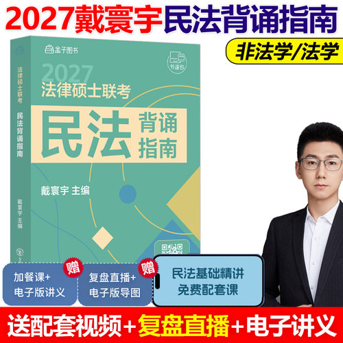 官方指定】戴寰宇2027法律硕士联考民法背诵指南 背诵逻辑背诵宝典法硕教材考试分析27民法学法硕联考考试分析非法学大纲背诵指南