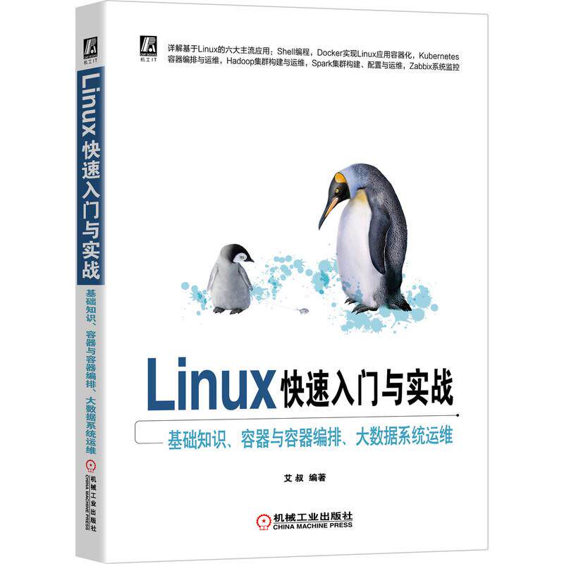 机工  Linux快速入门与实战&mdash;&mdash;基础知识、容器与容器编排、大数据系统运维 艾叔