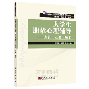 正版现货 大学生朋辈心理辅导——交往.互助.成长 许素萍 吕冬诗 许素萍 吕冬诗 -科学出版社