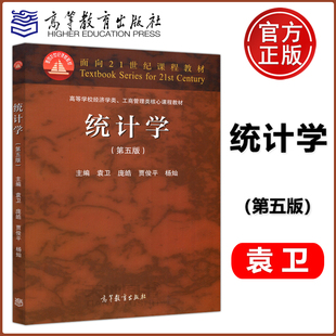 统计学教材 考研教材书 第5版 时间序列分析预测 回归分析 统计学原理统计数据分析 社 高等教育出版 袁卫贾俊平 第五版 统计学