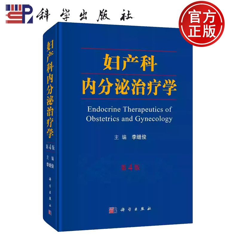 【正版包邮】 妇产科内分泌治疗学 第4版第四版 主编李继俊 科学出版社 助产士教材 超声诊断学 辅助生殖临床技术 9787030565204