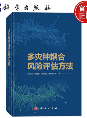 现货速发】多灾种耦合风险评估方法 翁文国 贺治超 汪嘉俊 沈锴欣 科学出版社9787030767646正版书籍