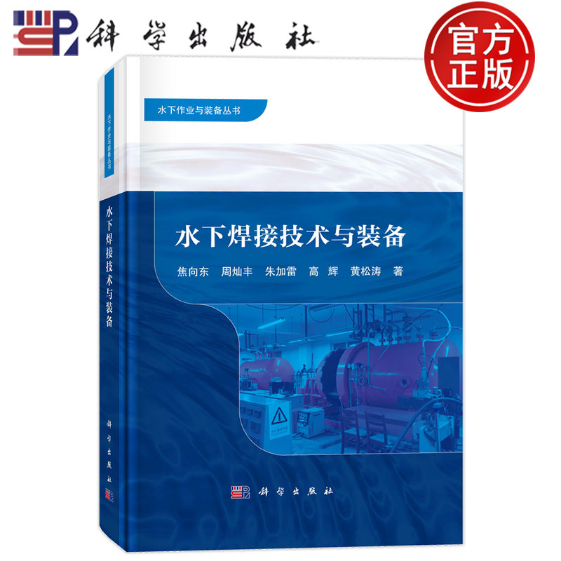官方正版】水下焊接技术与装备 焦向东 周灿丰 朱加雷 高辉 黄松涛编著 水下作业与装备丛书 9787030800800 科学出版社
