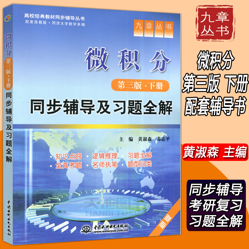 现货包邮 九章丛书 微积分第三版下册 同步辅导及习题全解 配套高教版考研教材辅导书 同济大学应用数学系 辅导习题集 水利水电