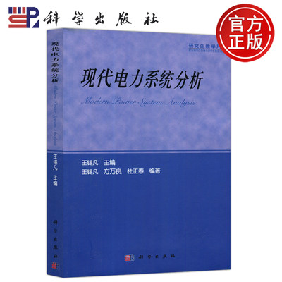 现货包邮 科学 现代电力系统分析 王锡凡 方万良 研究生教学用书 科学出版社