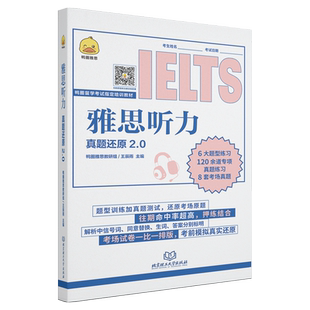 现货包邮 雅思听力真题还原2.0 雅思真题雅思听力题库听力语料库雅思考试资料真题听力搭预测模拟试卷试题库 鸭圈雅思写作口语
