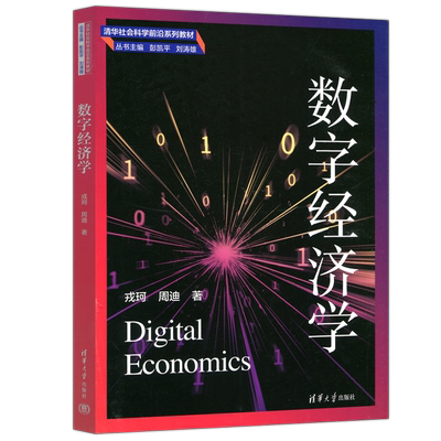 数字经济学清华大学出版社