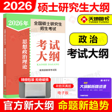 官方新版】人教版2026考研思想政治理论考试大纲 人民教育出版社25全国硕士研究生考试101考研政治大纲搭解析肖秀荣1000题背诵手册