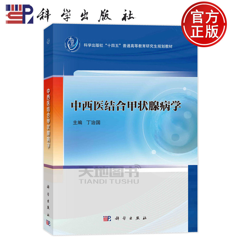 现货速发】中西医结合甲状腺病学 丁治国 编著 “十四五”普通高等教育研究生教材书籍 9787030776792 科学出版社