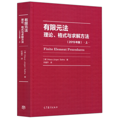 有限元法理论格式与求解方法上