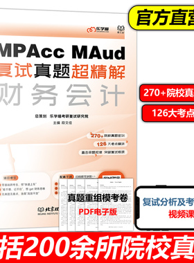 现货官方】乐学喵2026会计硕士审计硕士考研复试资料 MPAcc MAud管理类联考考研复试真题超精解 财务会计复试书籍段文佳搭管理会计